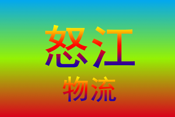 中山到怒江货运专线