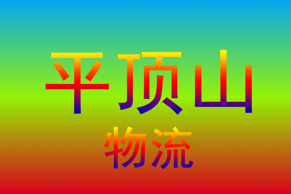 湖州到平顶山货运专线
