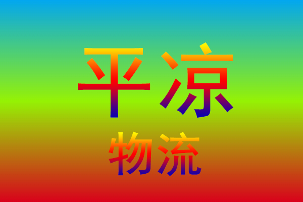台州到平凉货运专线