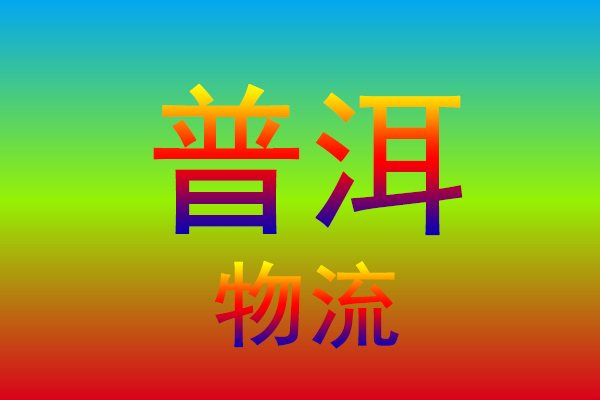 绍兴到普洱货运专线