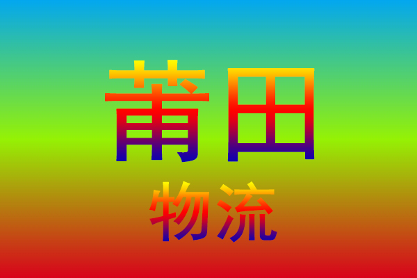 中山到莆田货运专线