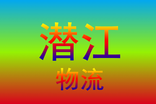 中山到潜江货运专线