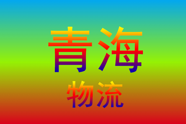 苏州到青海货运专线