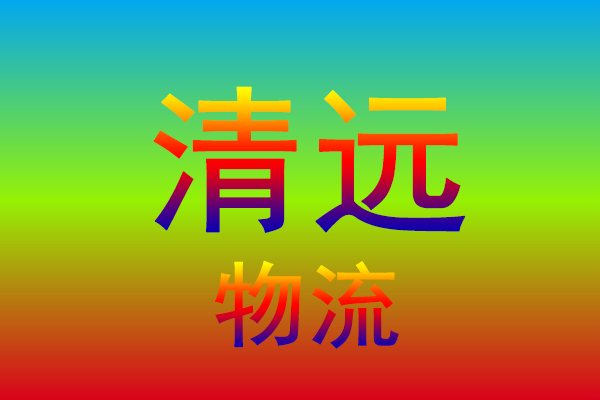 南通到清远货运专线