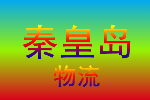 中山到秦皇岛货运专线