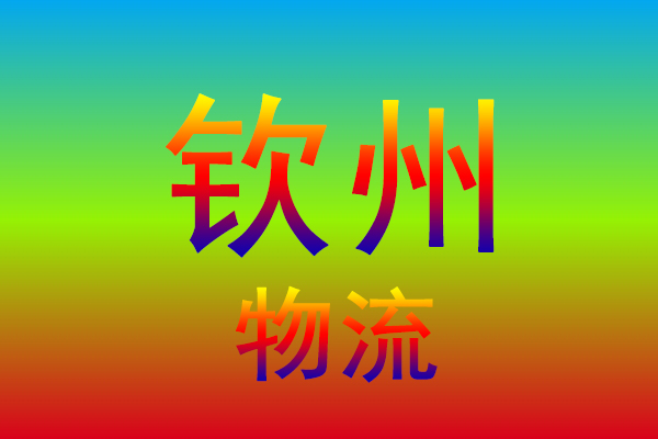 中山到钦州货运专线