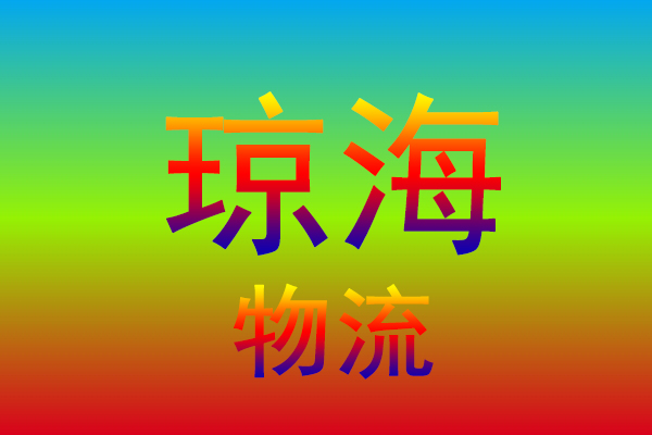 扬州到琼海货运专线