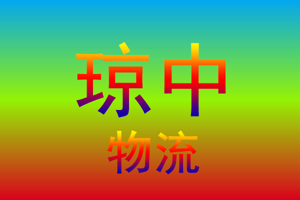 盐城到琼中货运专线