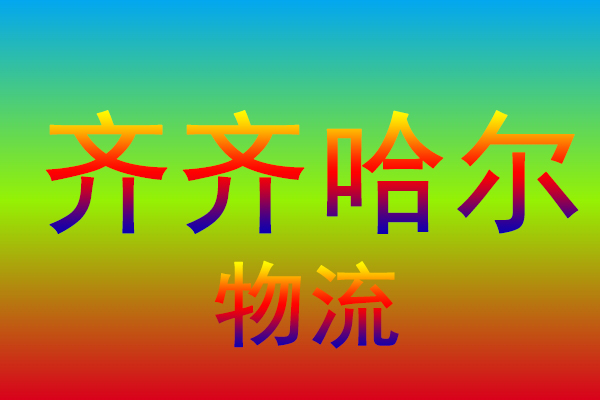 中山到齐齐哈尔货运专线