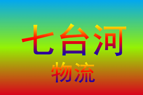 无锡到七台河货运专线