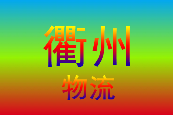 淮安到衢州货运专线