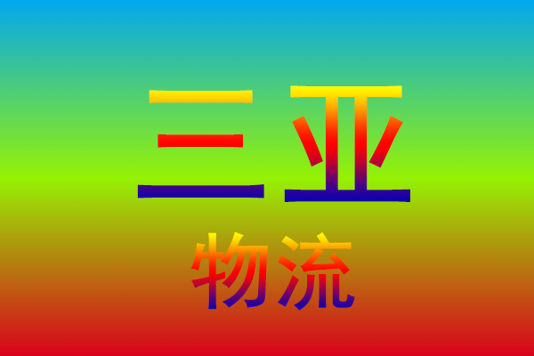 重庆到三亚货运专线