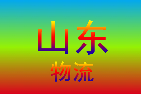济南到山东货运专线