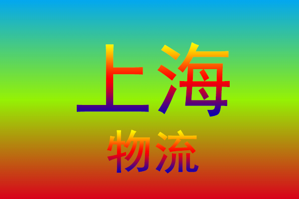 南通到上海货运专线
