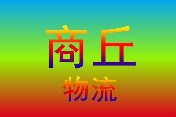 盐城到商丘货运专线