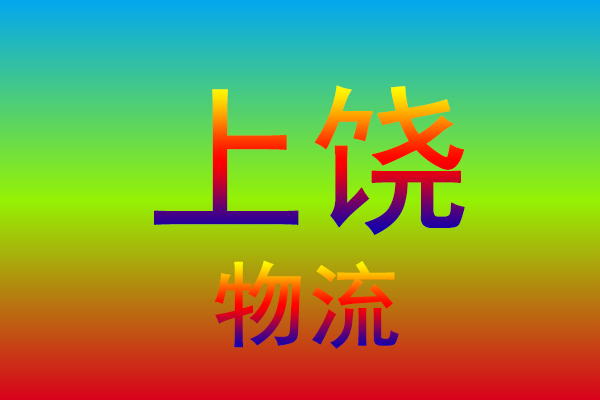 中山到上饶货运专线