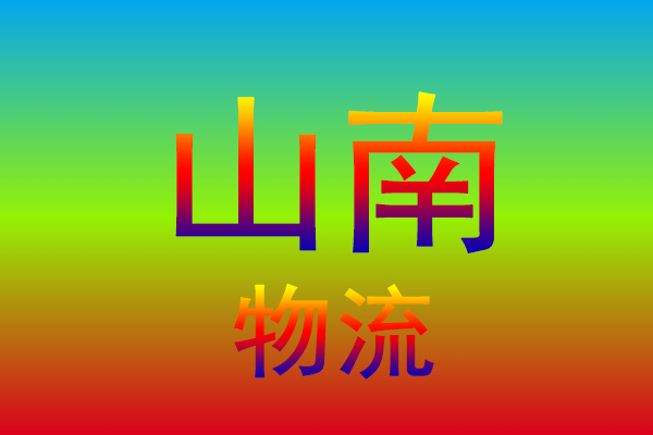 金华到山南货运专线