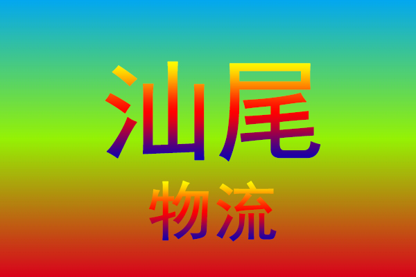 江门到汕尾货运专线