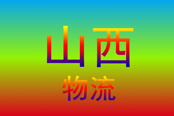 湖州到山西货运专线