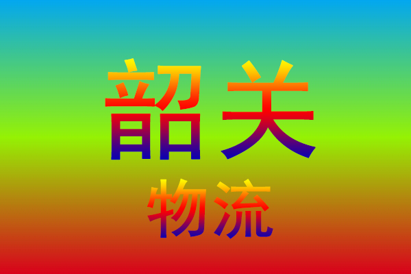 广州到韶关货运专线