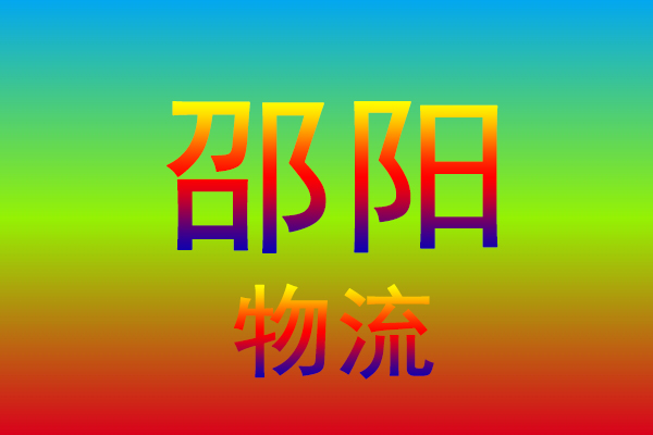 镇江到邵阳货运专线