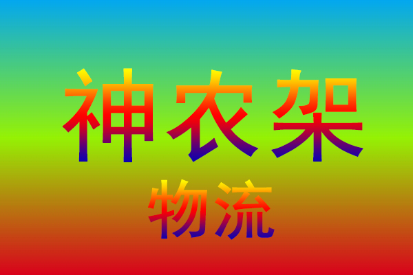 青岛到神农架货运专线