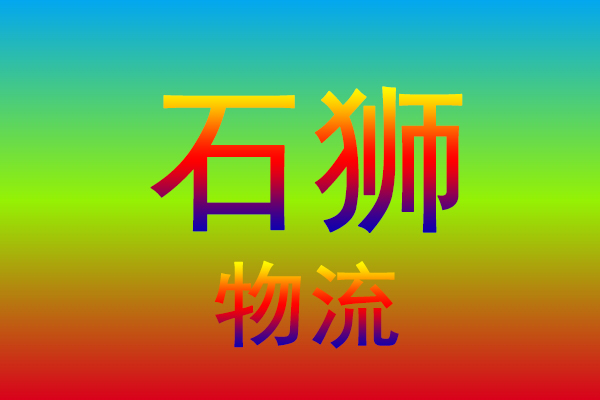 东莞到石狮货运专线