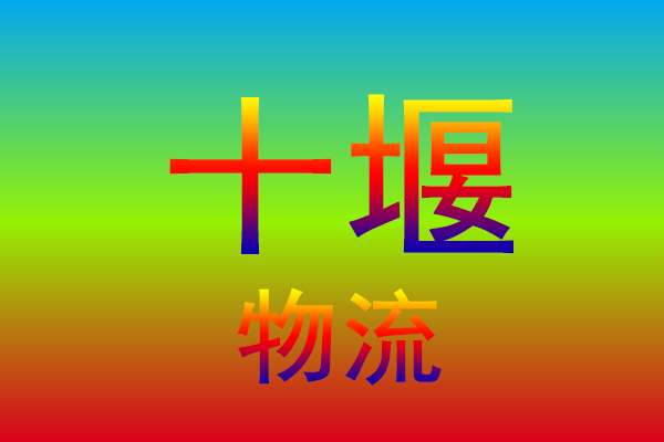 南京到十堰货运专线