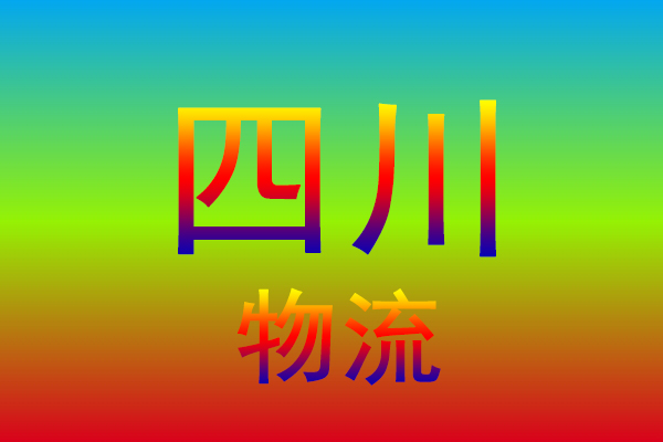 嘉兴到四川货运专线