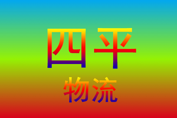 中山到四平货运专线