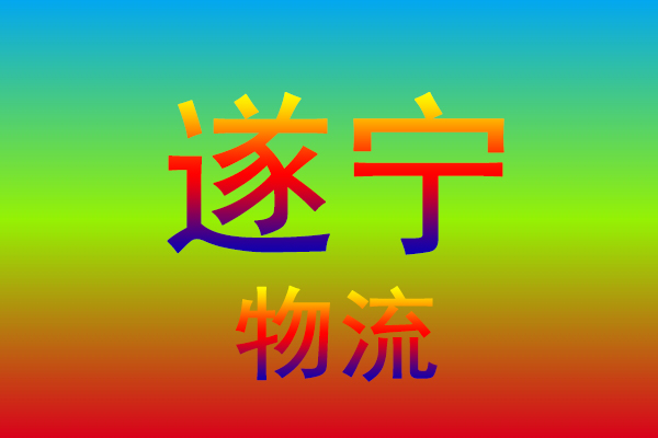 广州到遂宁货运专线