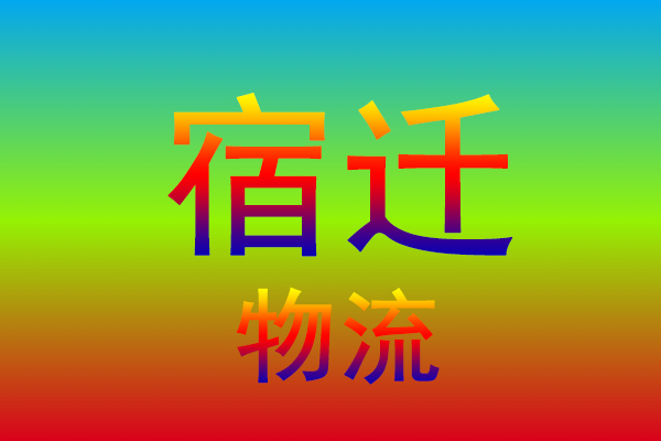 南通到宿迁货运专线