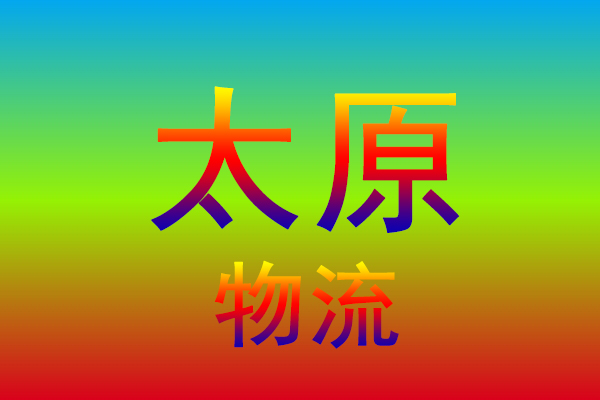 淮安到太原货运专线