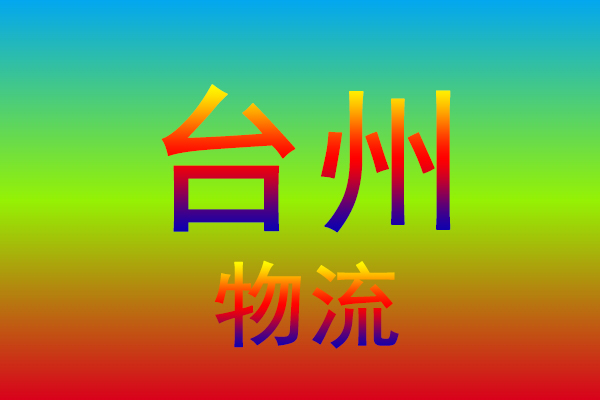 东莞到台州货运专线