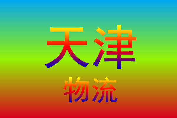 金华到天津货运专线