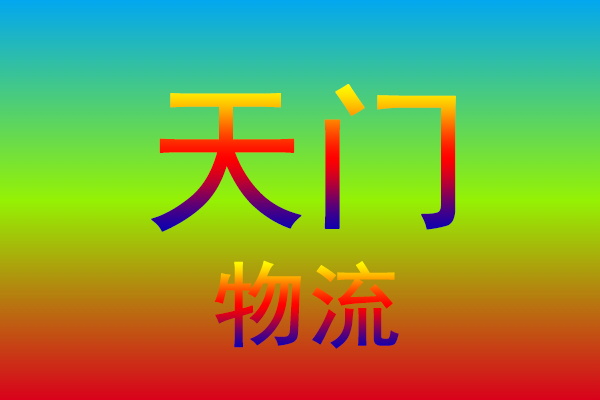 南通到天门货运专线