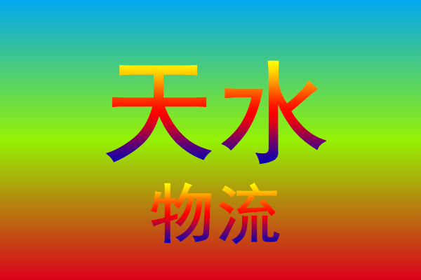 中山到天水货运专线
