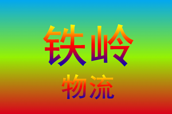宁波到铁岭货运专线