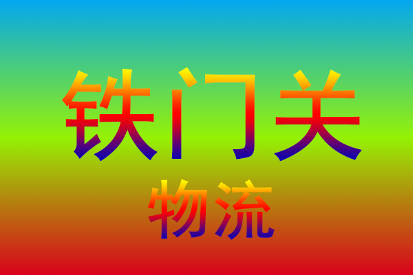 厦门到铁门关货运专线