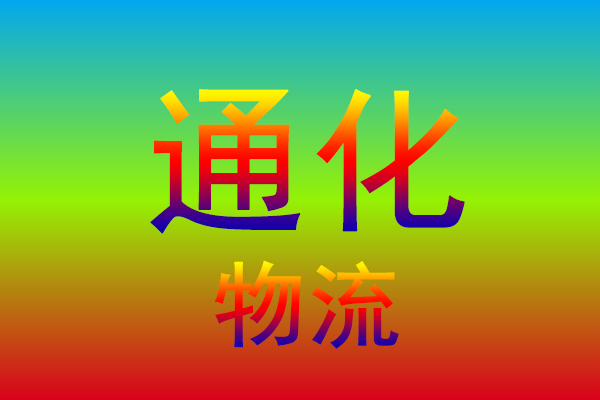 上海到通化货运专线
