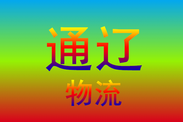 江门到通辽货运专线