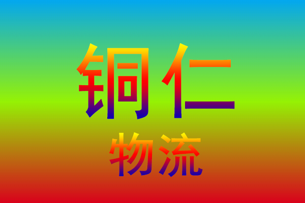江门到铜仁货运专线