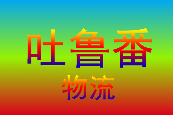 东莞到吐鲁番货运专线