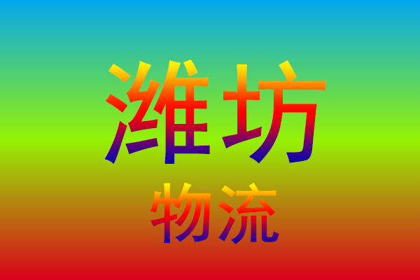 金华到潍坊货运专线