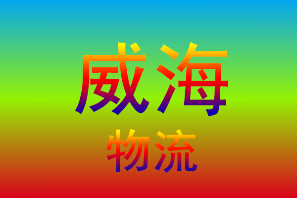 温州到威海货运专线