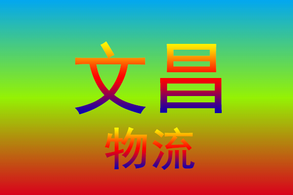 厦门到文昌货运专线