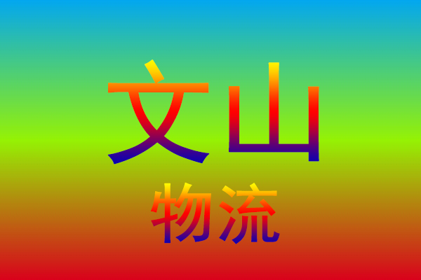 中山到文山货运专线