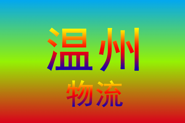 汕头到温州货运专线