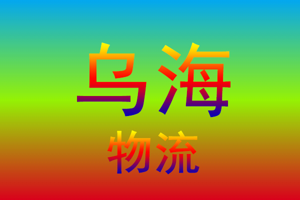 杭州到乌海货运专线