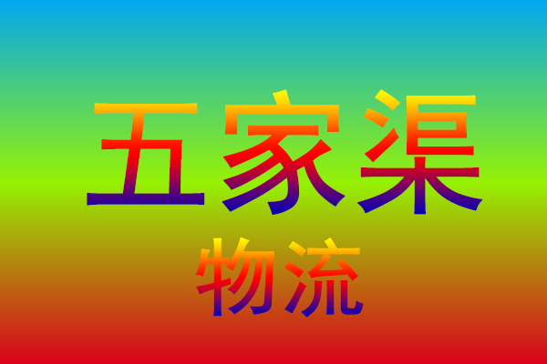 汕头到五家渠货运专线